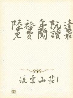 陆裕年阮清小说免费阅读最新章节