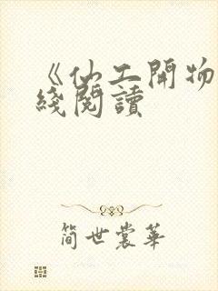 《仙工开物》在线阅读