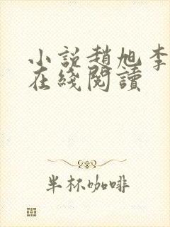 小说赵旭李晴晴在线阅读封面