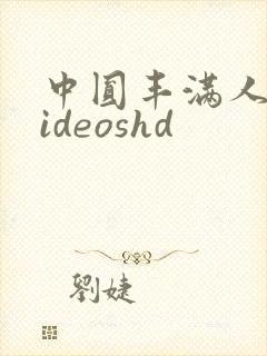 中圆丰满人妻videoshd