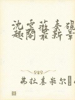 沈云薇秦砚修笔趣阁最新章节