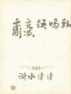 要交换吗韩漫无删减