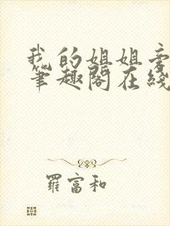 我的姐姐旁观者笔趣阁在线阅读封面