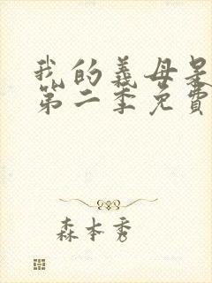 我的义母是魅魔第二季免费观看封面