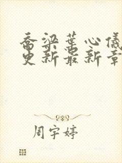 乔梁叶心仪超前更新最新章节列表