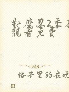 对魔忍2季在线观看免费封面