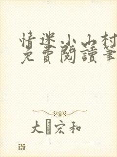 情迷小山村小说免费阅读笔趣阁最新章节