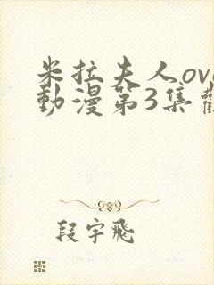 米拉夫人ova动漫第3集观看