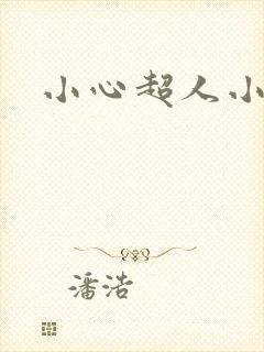 小心超人小说封面