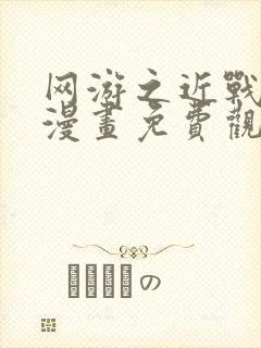 网游之近战法师漫画免费观看下拉式