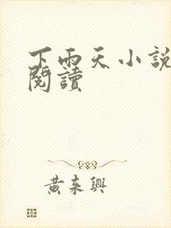 下雨天小说免费阅读