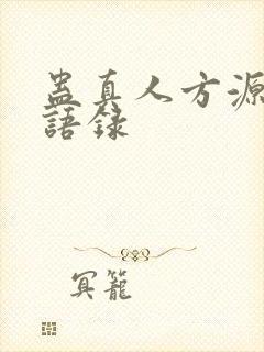 蛊真人方源经典语录