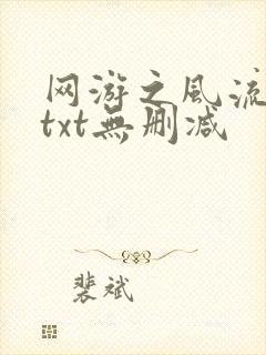 网游之风流骑士txt无删减