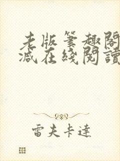 老版笔趣阁无删减在线阅读封面