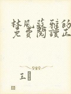 林风苏雅的小说免费阅读正版小说一键读林风