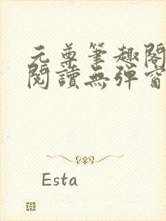 元尊笔趣阁免费阅读无弹窗