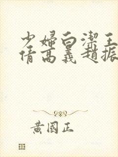 少妇白洁王申孙倩高义赵振