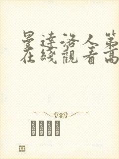 曼达洛人第三季在线观看高清