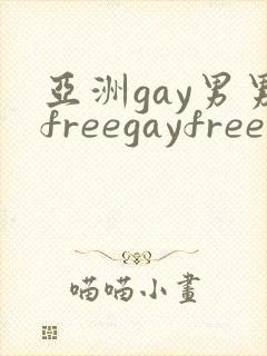 亚洲gay男男freegayfree男男