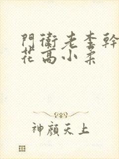 门卫老李干了校花高小柔