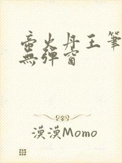 帝火丹王笔趣阁无弹窗