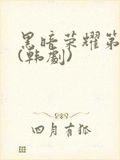 黑暗荣耀第二季(韩剧)