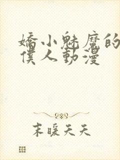 娇小魅魔的忠实仆人动漫封面