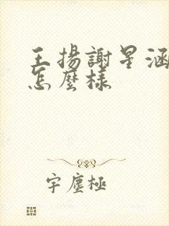 王扬谢星涵结局怎么样封面