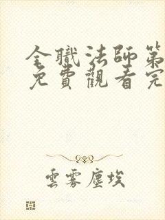 全职法师第6季免费观看完整版高清在线观看