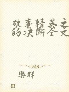 破事精英之胡强的决断全文免费