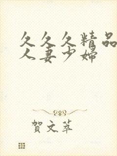 久久久精品丰满人妻少妇