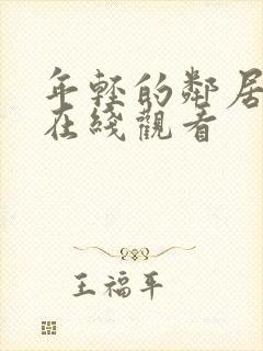 年轻的邻居高清在线观看