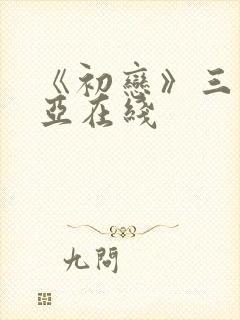 《初恋》三上悠亚在线