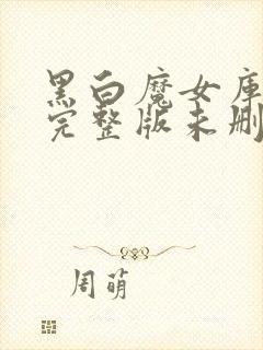 黑白魔女库伊拉完整版未删减在线免费观看