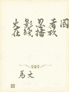 火影忍者国语版在线播放封面