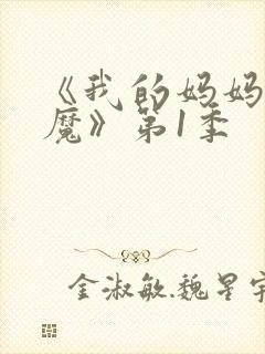 《我的妈妈是魅魔》第1季