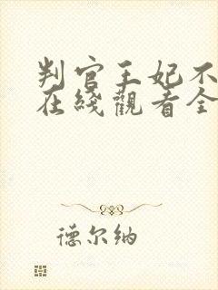 判官王妃不好惹在线观看全集