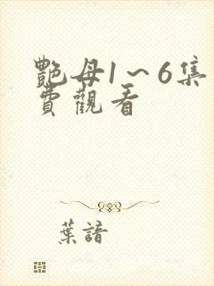 艳母1～6集免费观看