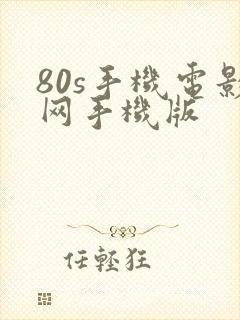 80s手机电影网手机版