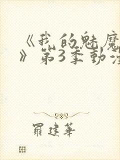 《我的魅魔妈妈》第3季动漫免费