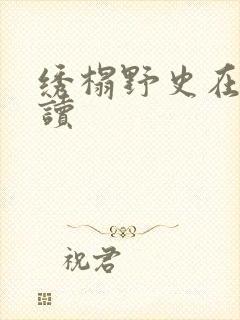 绣榻野史在线阅读