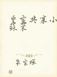 皇家共享小公主苏茉