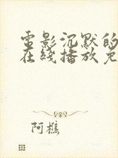 电影沉默的真相在线播放免费观看