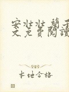 安壮壮 兰子全文免费阅读古寨情缘