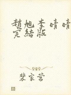 赵旭李晴晴免费完结版