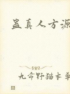 蛊真人方源小说