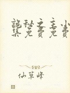 诡秘之主小说全集免费免费阅读