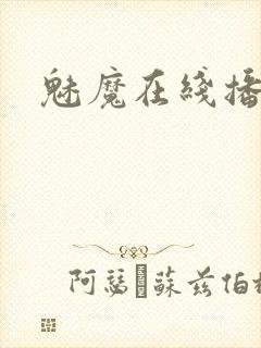 魅魔在线播放封面