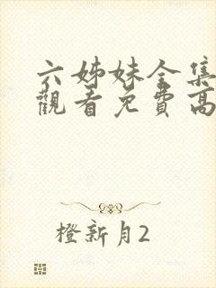 六姊妹全集在线观看免费高清封面