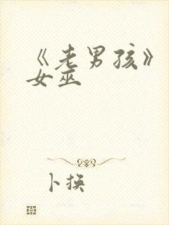 《老男孩》绯红女巫封面